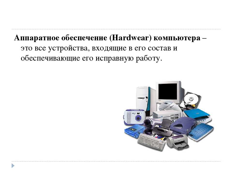 Схема состава аппаратного обеспечения компьютера