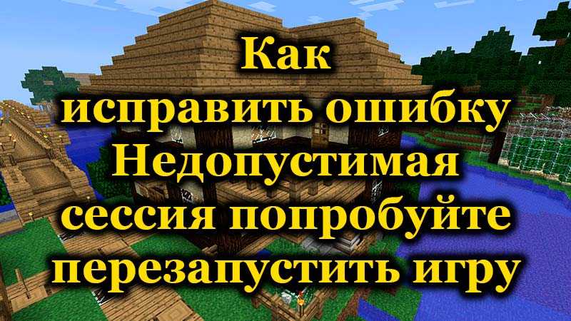 Minecraft недействительна сессия. Недействительная сессия майнкрафт. Что делать если в МАЙНКРАФТЕ пишет недействительная сессия. Что делать если недопустимая сессия в майнкрафт Солнечный датчик.