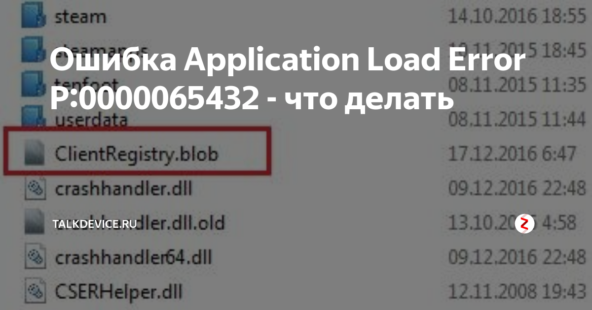 Application 5 0000065434. Ошибка application load Error 5 0000065434. Ошибка application Error. Ошибка при запуске 5 0000065434. Ошибка Error.load settings.