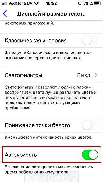 Выключи автоматическую яркость. Автояркость на айфоне. Как отключить автояркость. Как на айфоне отключить автоматическое изменение яркости экрана. Iphone автояркость экрана.