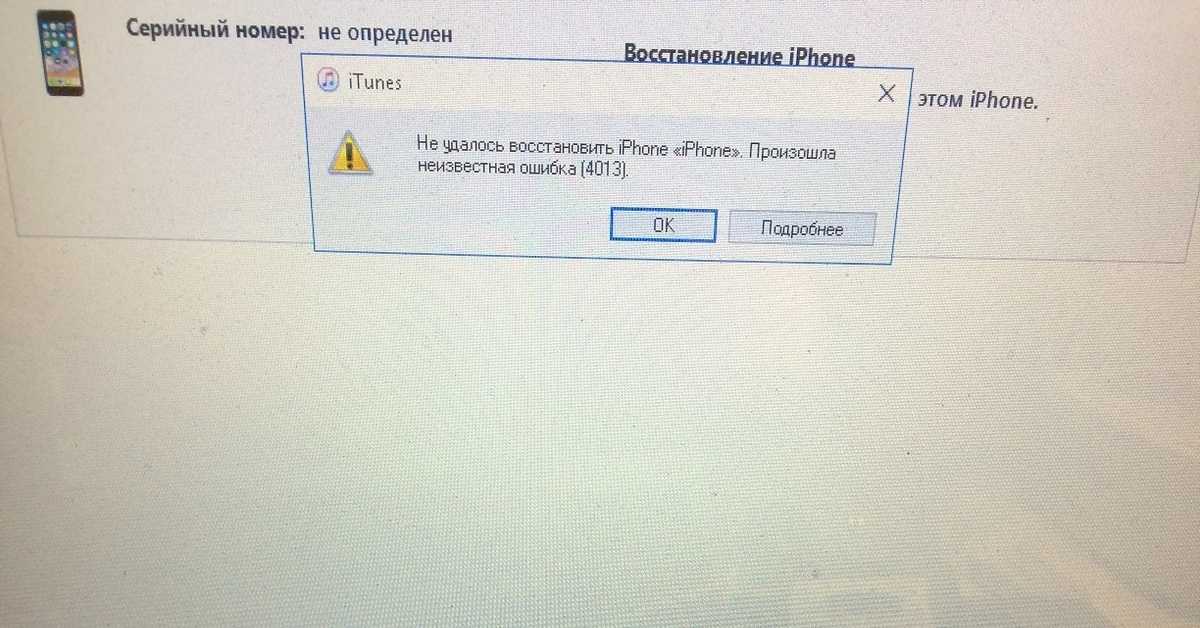 Как исправить ошибку itunes 4013