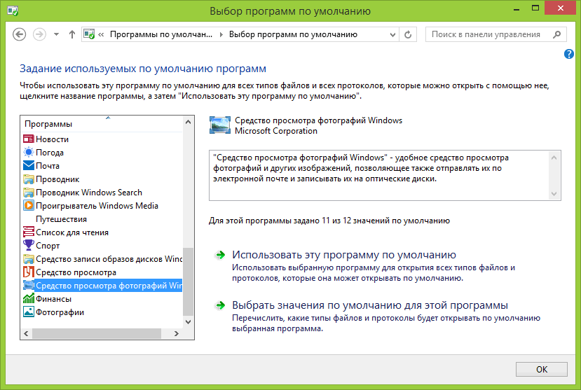 Как поменять программу для просмотра изображений по умолчанию