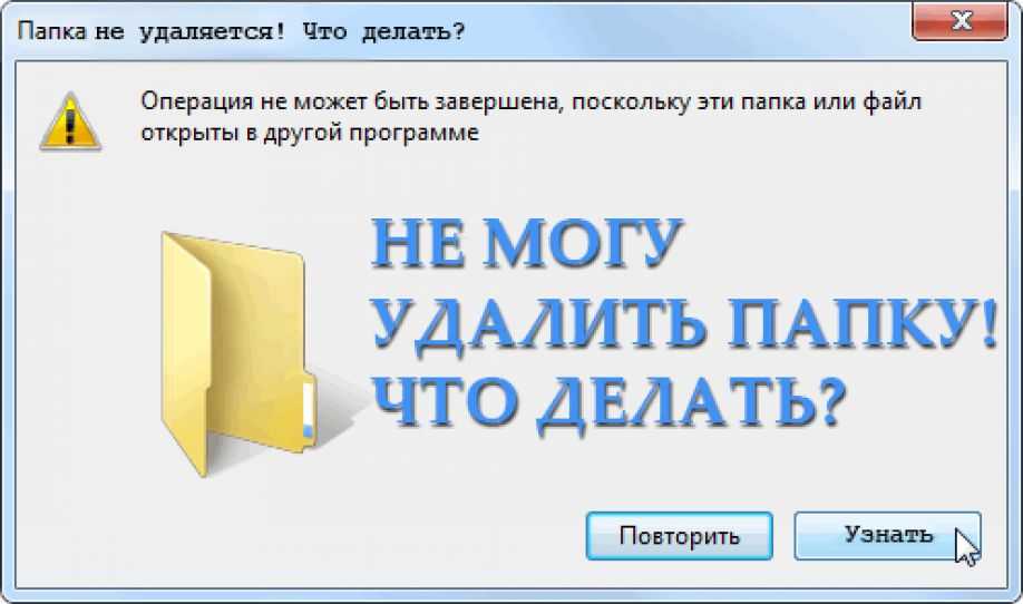 Как удалить файл или папку, которые не удаляются