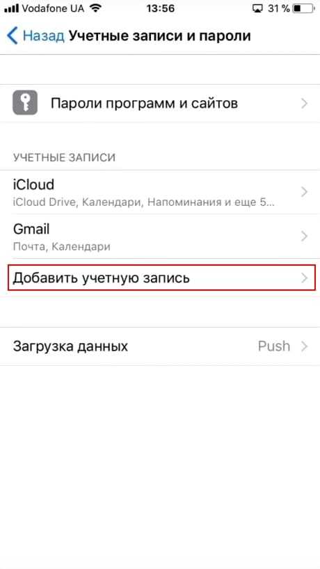 Как добавить аккаунт на айфоне. Настройки айфон se учетные записи. Как создать электронную почту на айфоне. Как создать электронную почту. Добавить аккаунт на айфоне.