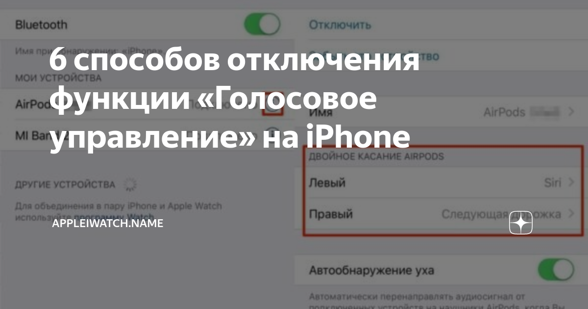 Как отключить управление голосом на iphone