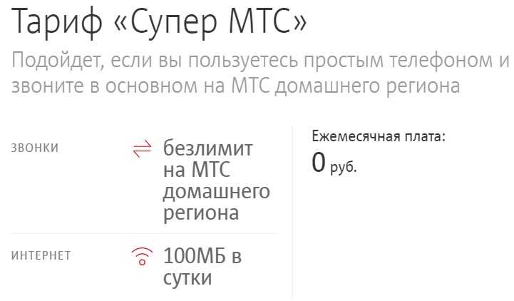 Тарифный план мтс без абонентской платы с интернетом