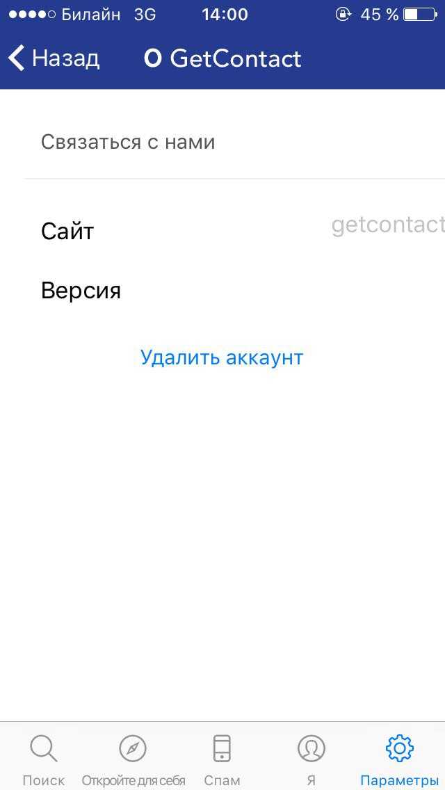 Веб сайт гетконтакт отменить. Get contact скрины. Как удалить аккаунт в GETCONTACT. Как удалить get contact. Get contact удалить свой номер.