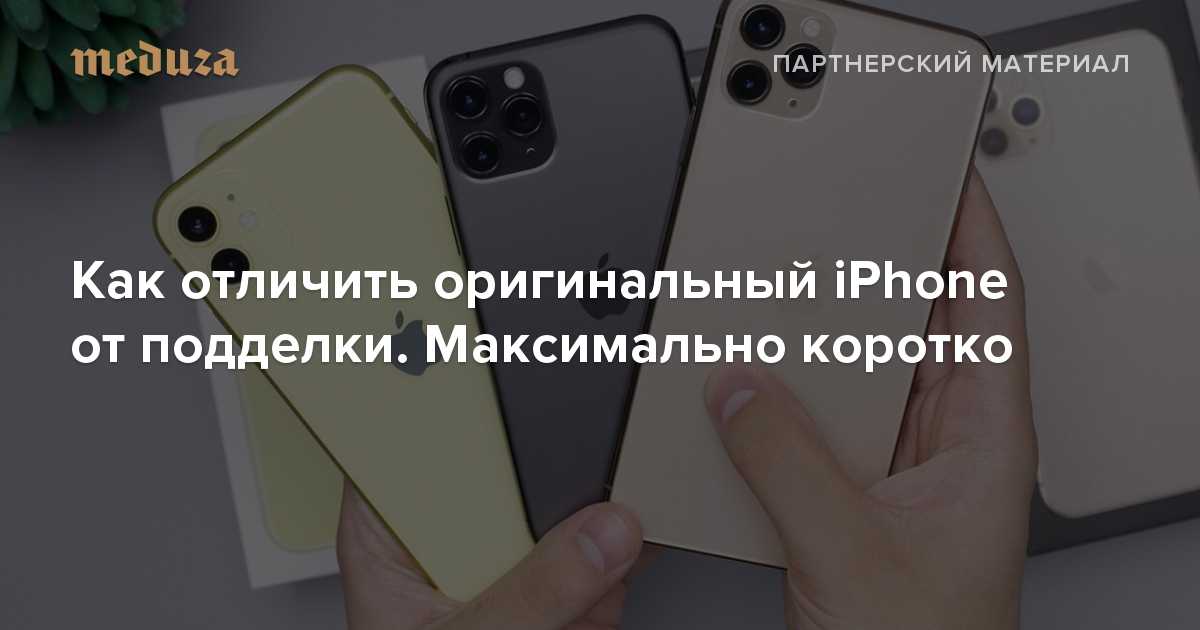 Как отличить оригинальный iphone от подделки?