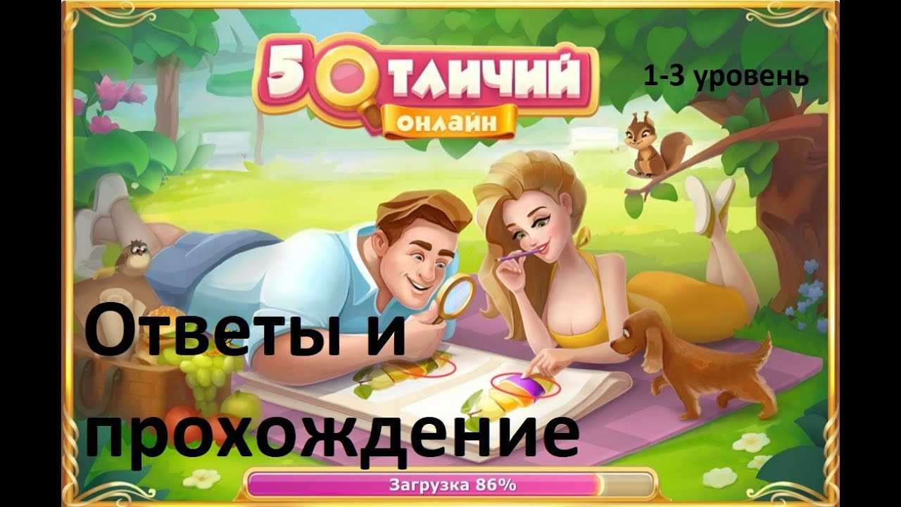 ✅ игра где отличия онлайн ответы одноклассники - books-shoping.ru