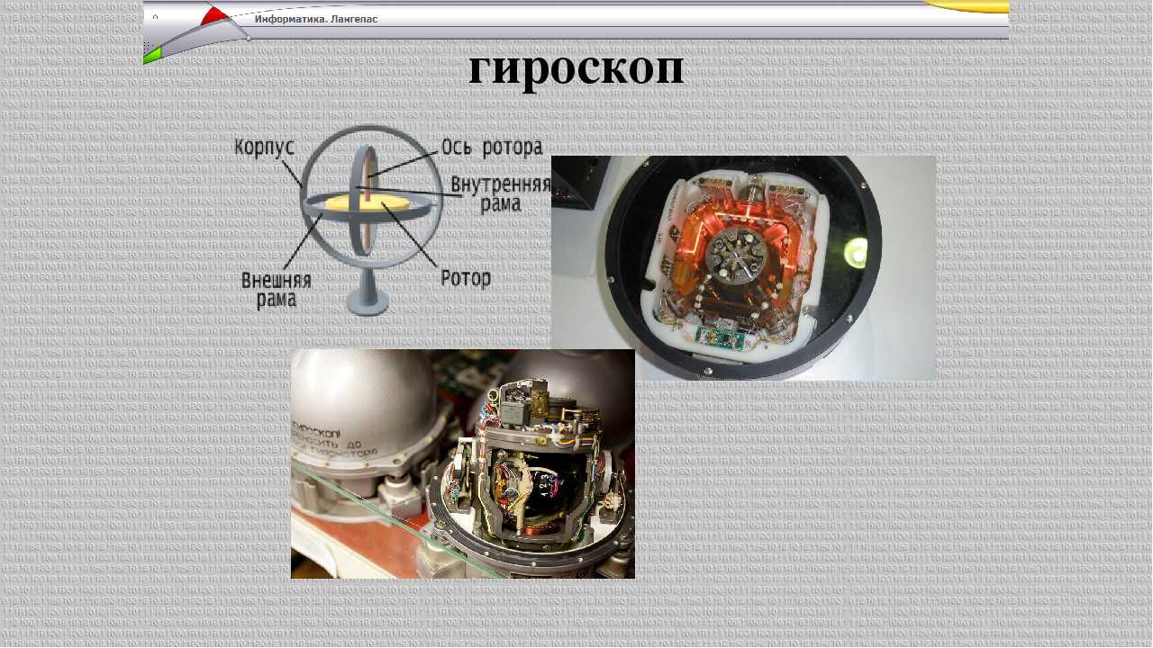 Разбираемся что такое акселерометр и гироскоп