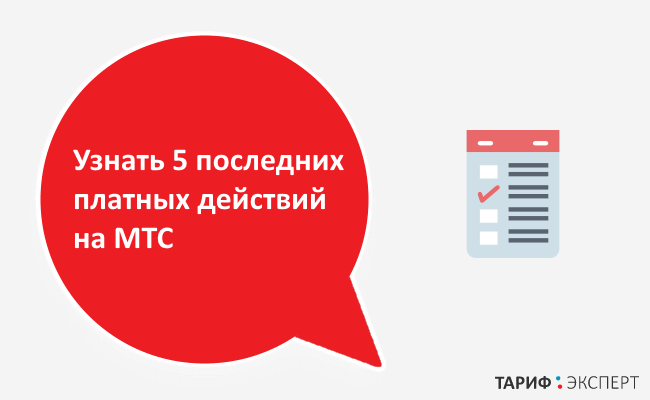 Обновить мтс команда. Платные действия на МТС. Последние действия МТС. Последние пять действий на МТС. МТС последние 5 платных.