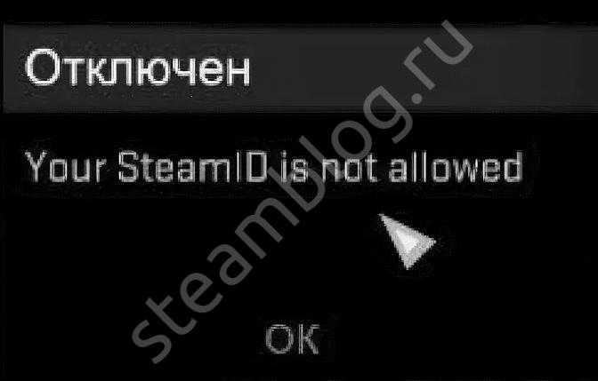 Ошибка not allowed. Steam ID is not allowed. Your Steam ID is not allowed. Your Steam ID is not allowed что делать FACEIT. Your STEAMID not allowed.