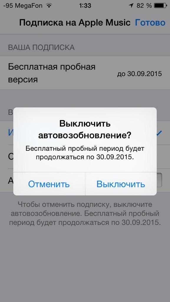 Автоматически отключить подписку. Отменить подписку. Отменить подписку Apple. Как отключить подписку эпл музыку на айфон. Как отменить подписку на айфоне на музыку Apple Music.