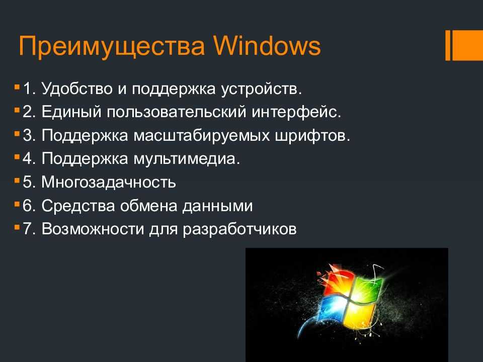 Последние версии операционной системы. Основные достоинства операционной системы Windows. Интерфейс операционной системы виндовс функции. Оперативная система Windows. Преимущества виндовс.