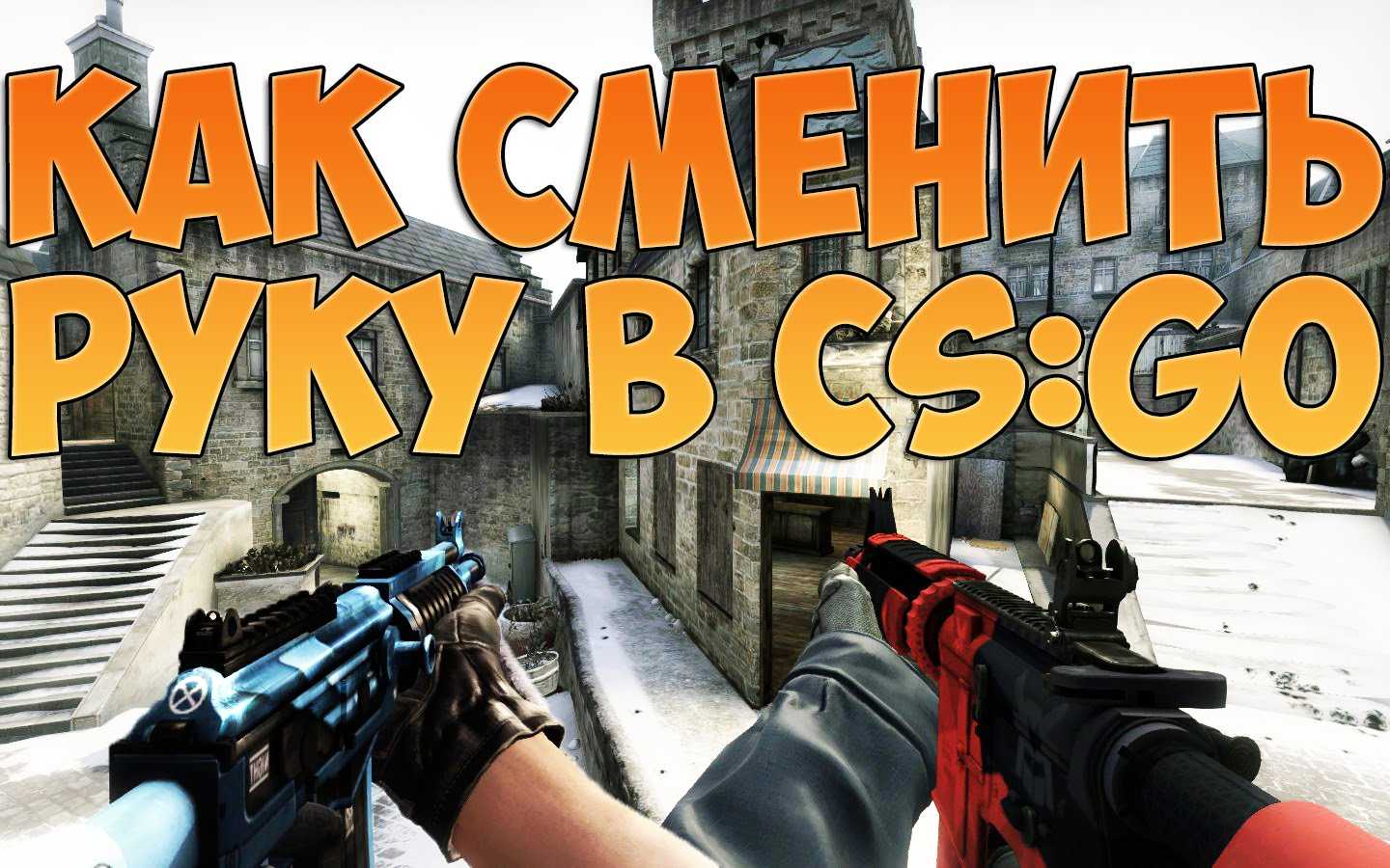 Как отдалить или приблизить руки в cs:go? - блог о киберспорте и компьютерных играх